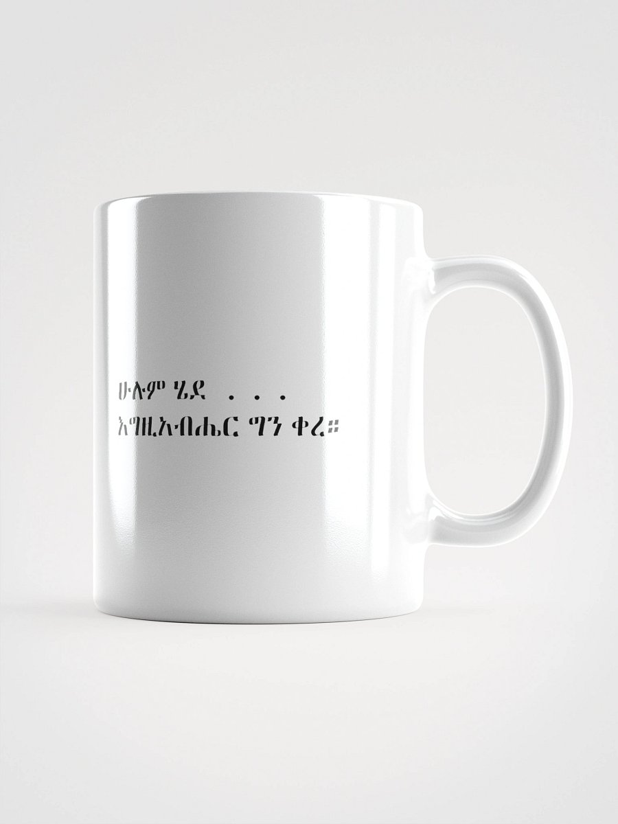 Ethiopian Orthodox Mug – “Hulum Hede Egziabher Gen Kere” Amharic Christian Quote-Mug product image (3)