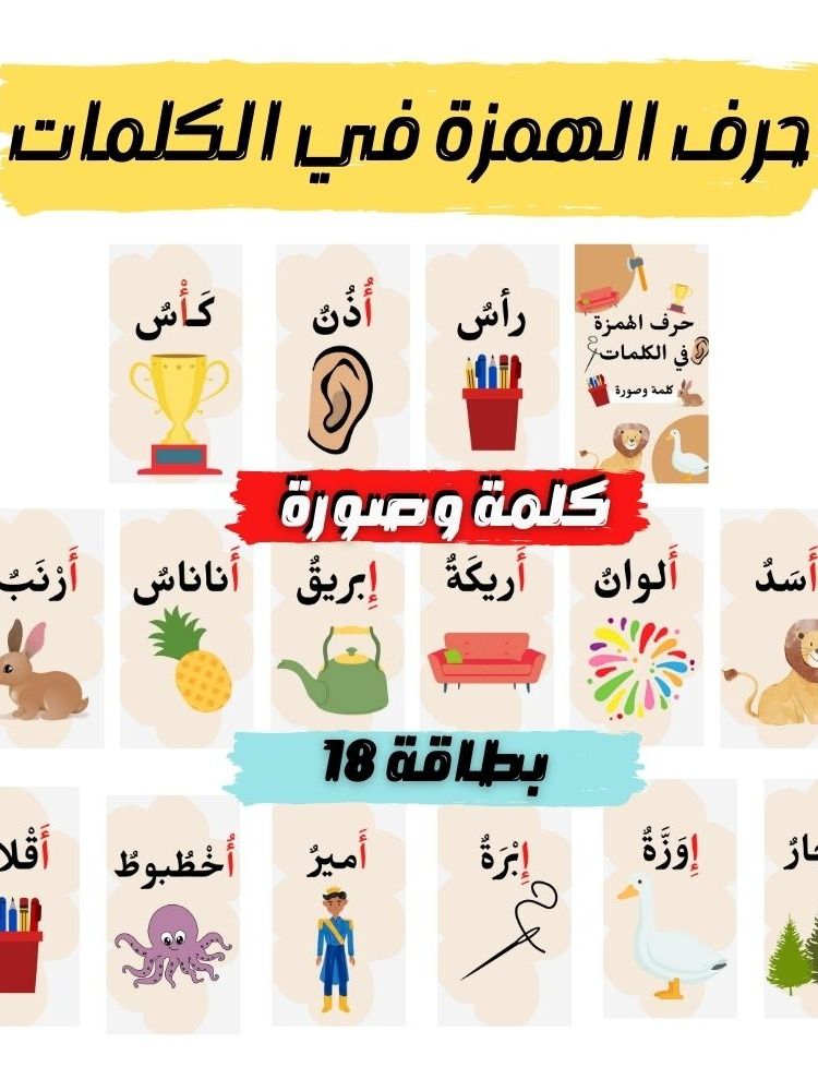 كراس كلمات بحرف الهمزة | الحروف العربية | كلمة وصورة - pdf product image (1)