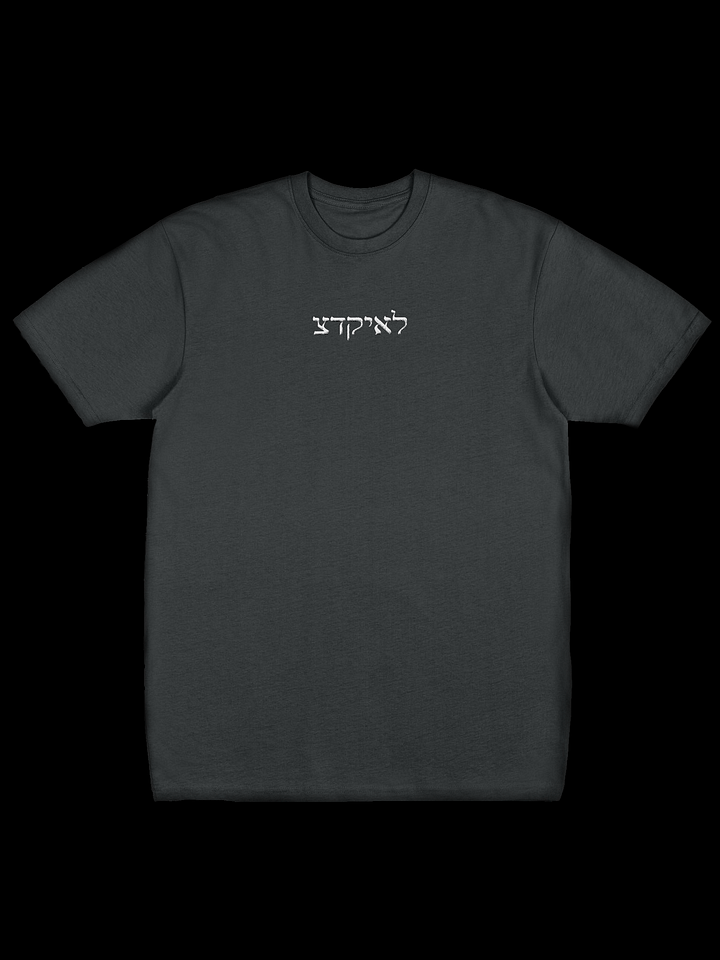 EZEDIEL צדקיאל TEE [PREMIUM EMBROIDERED] product image (1)