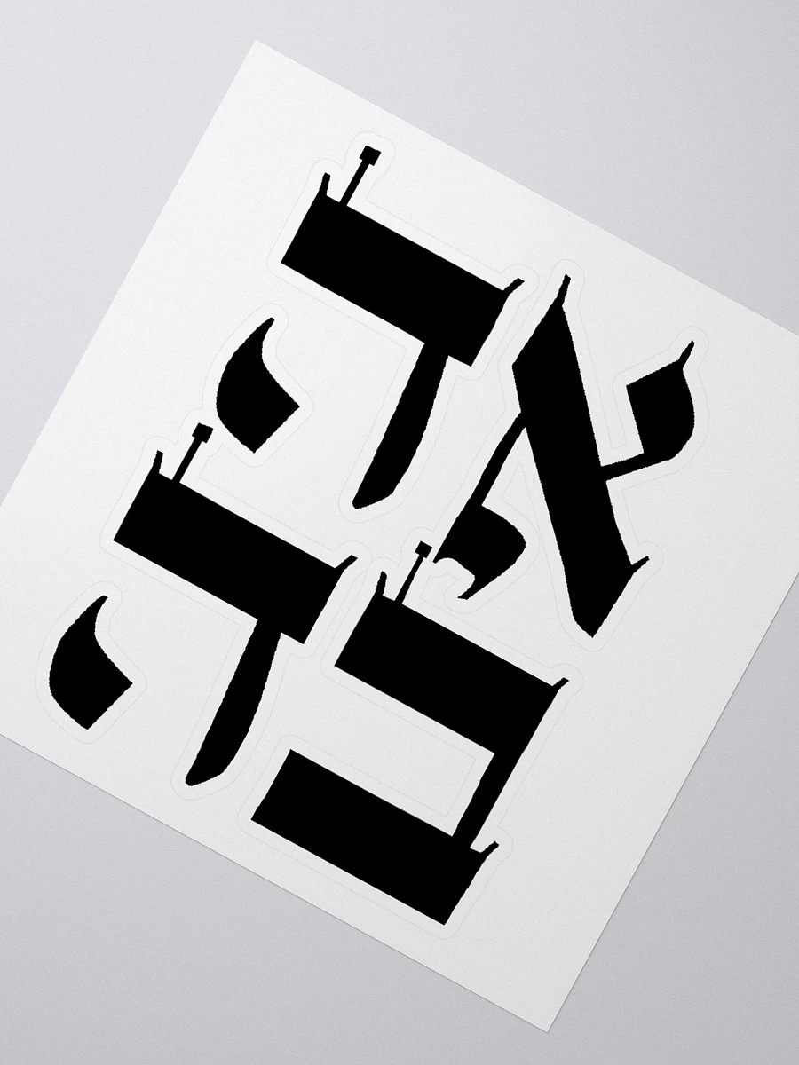 Ahava Sticker (Love in Hebrew) product image (1)