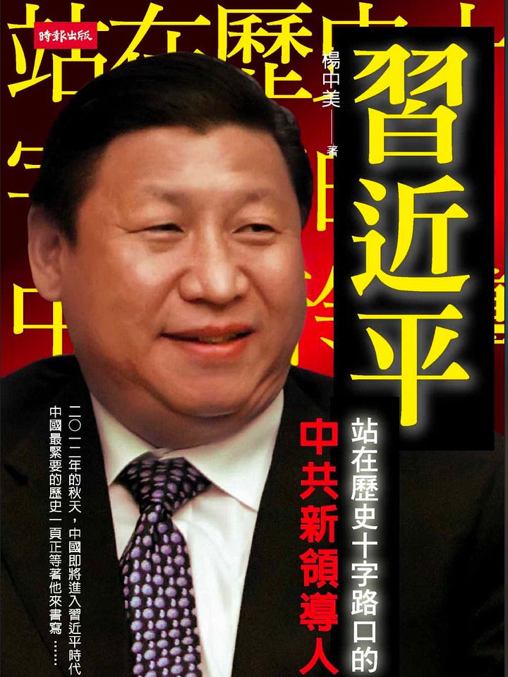习近平：站在历史十字路口的中共新领导人 product image (1)
