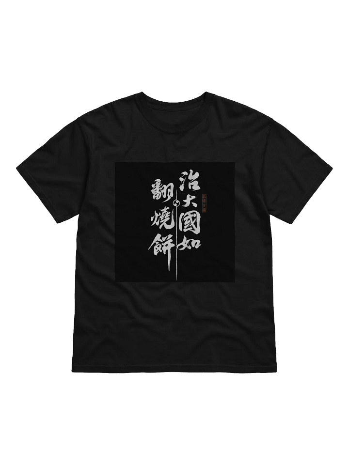 “治大國如翻燒餅” T-shirt product image (1)