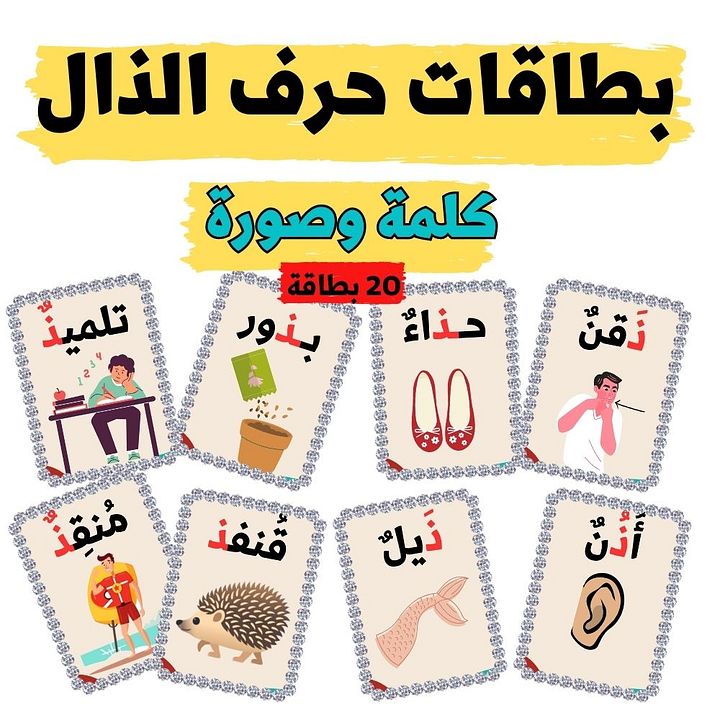 بطاقات كلمات تحتوي على حرف الذال - pdf product image (2)