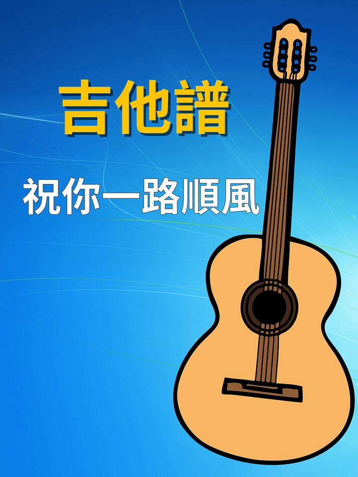 吉他譜 - 祝你一路順風 product image (1)