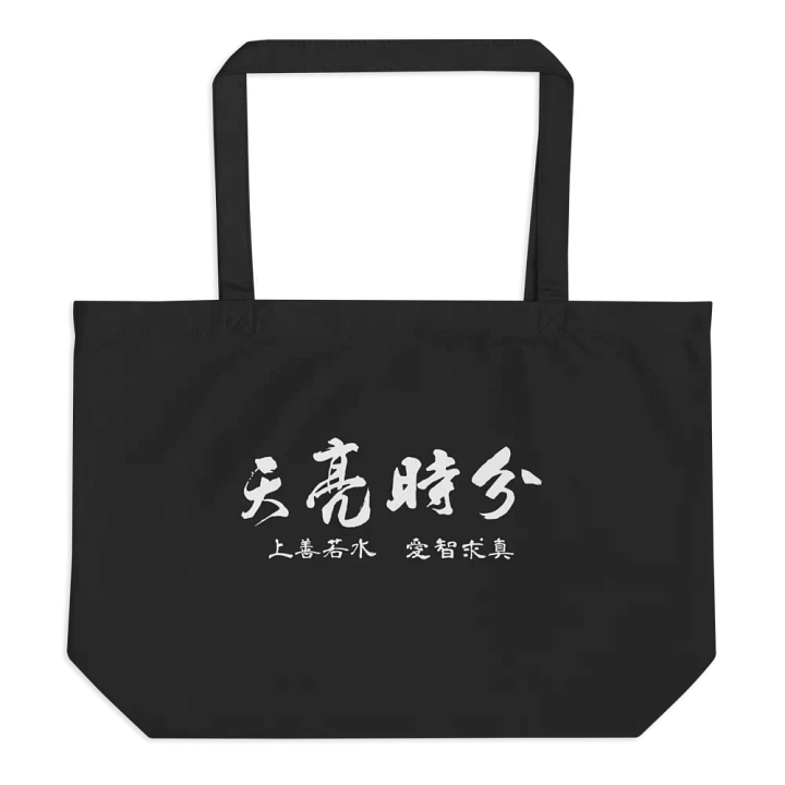 「天亮時分」主題托特包 product image (1)