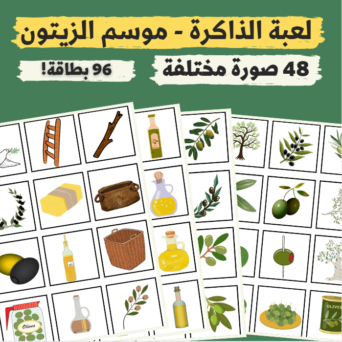 لعبة الذاكرة - موسم الزيتون (48 صورة مختلفة - 96 بطاقة) - pdf product image (1)