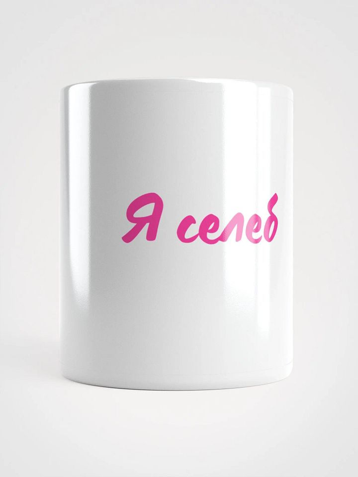 Кружка "Я селеб" product image (1)
