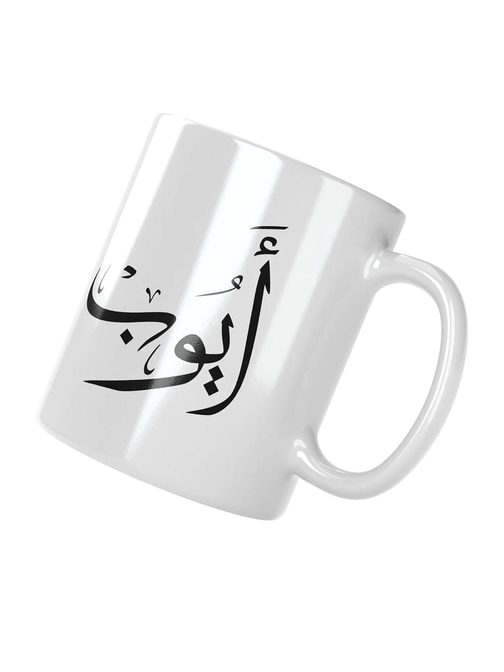 ayoub name in arabic calligrapyy , ايوب product image (2)
