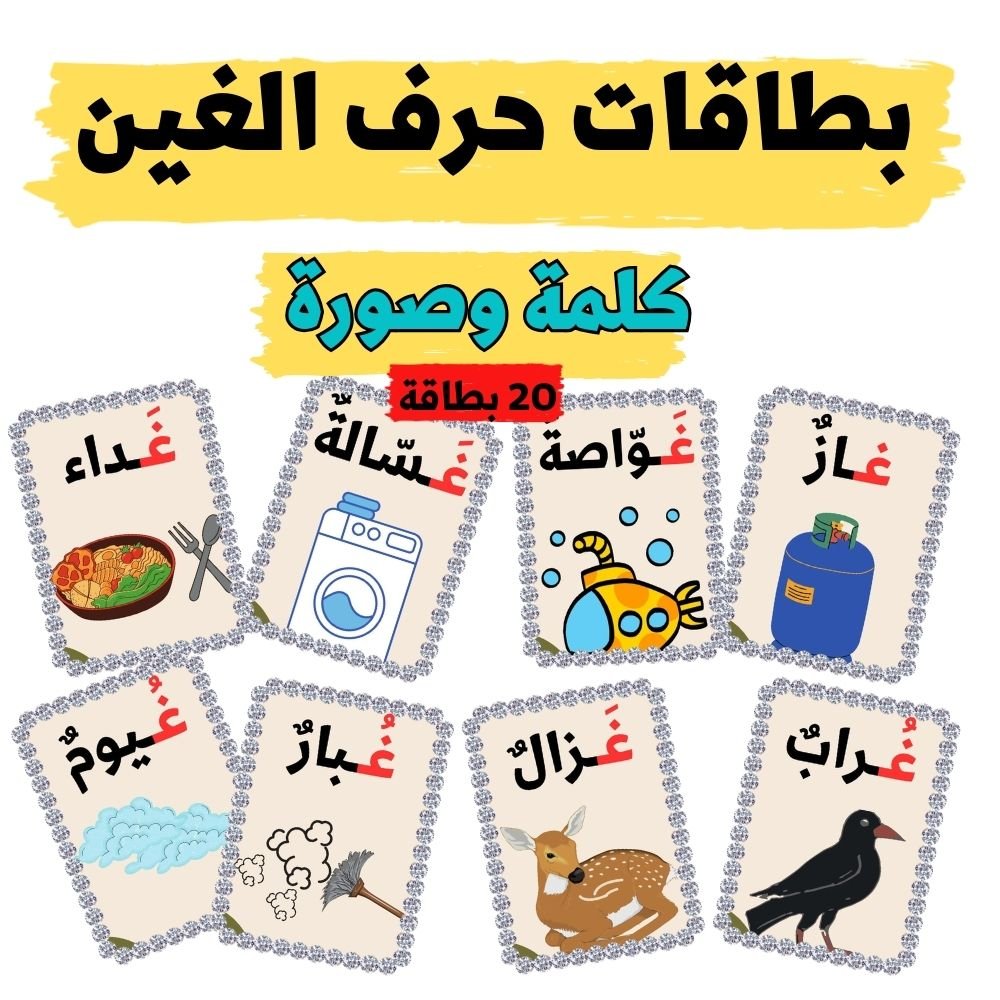 بطاقات كلمات تبدأ بحرف الغين - pdf product image (2)