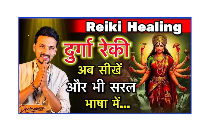 Durga Reiki, Learn Reiki, Reiki Course in Hindi product image (1)