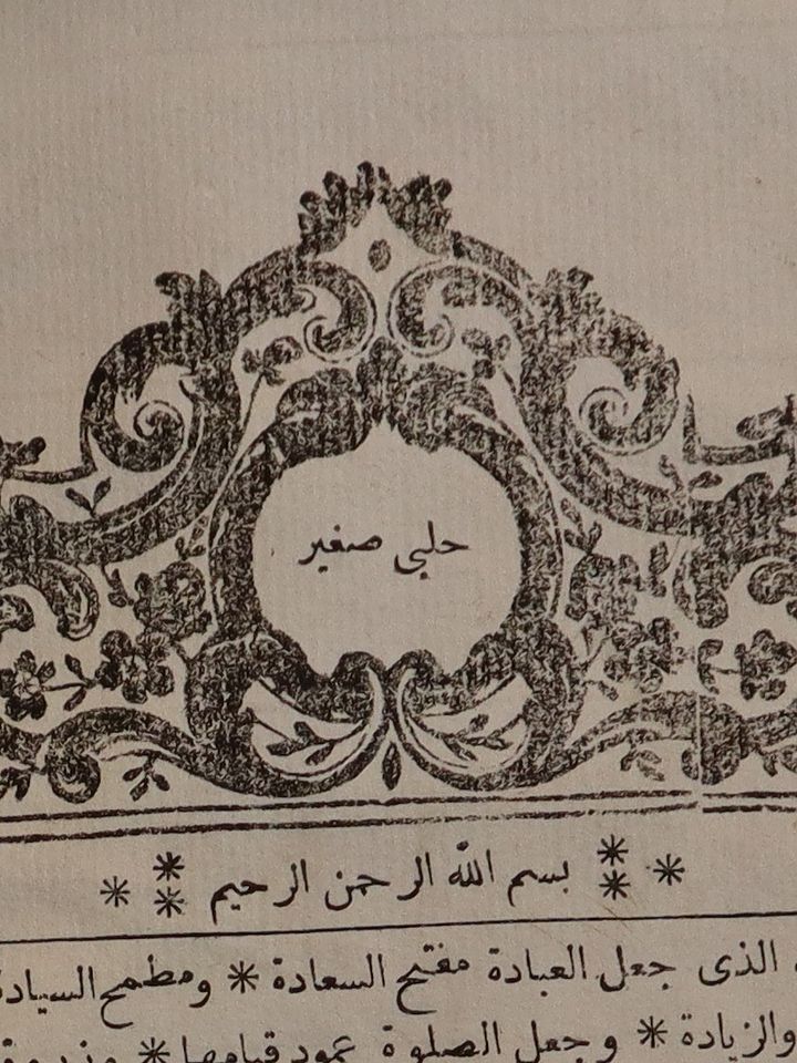 نسخة مبكرة من كتاب الحلبي الصغير 1256 هجري/ 1840 ميلادي + هدية product image (2)