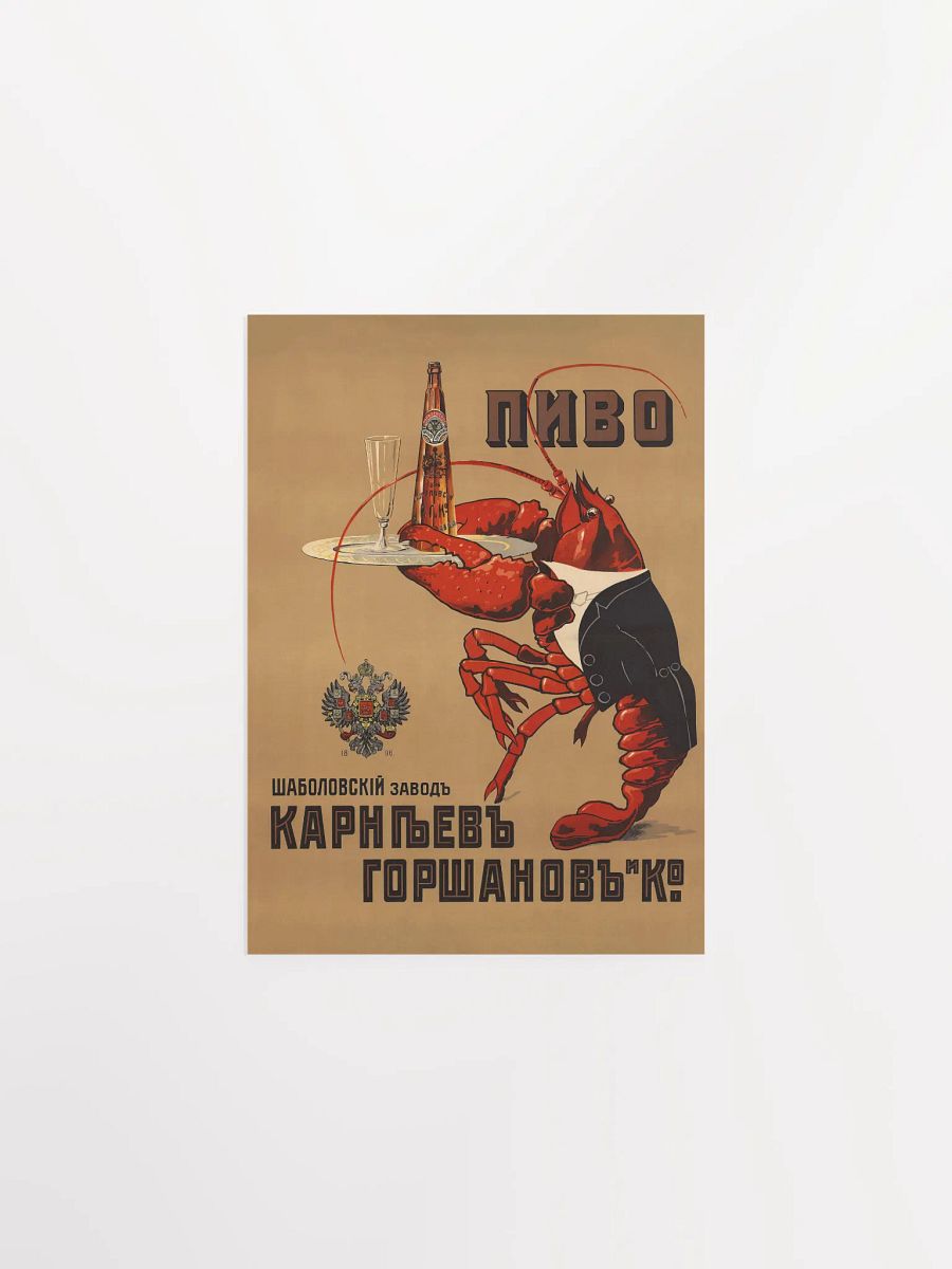 Beer Gorshakov (with lobster), Moscow, Russia, 1910 — Soviet vintage poster, vintage beer poster, propaganda poster product image (2)