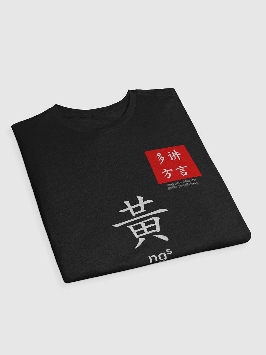 黄 Ng (Teochew) Surname T-Shirt (Dark) product image (3)