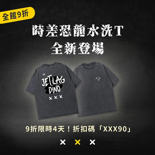 🖤 FMB CORE｜時差恐龍系列

剛剛，首批登機口已經關閉。
感謝最早劃下 [X] 印記 的夥伴，
讓 Jetlag Dino 的國度，再次被點亮。

現在，新的航程正式啟動：
✈️ 週六～週二 → 輸入 XXX90，全系列 9 折
⏳ 週三起 ...