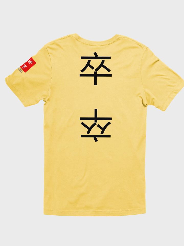 卒 Soldier (A) 四色牌 Four Colour Cards T-Shirt product image (2)