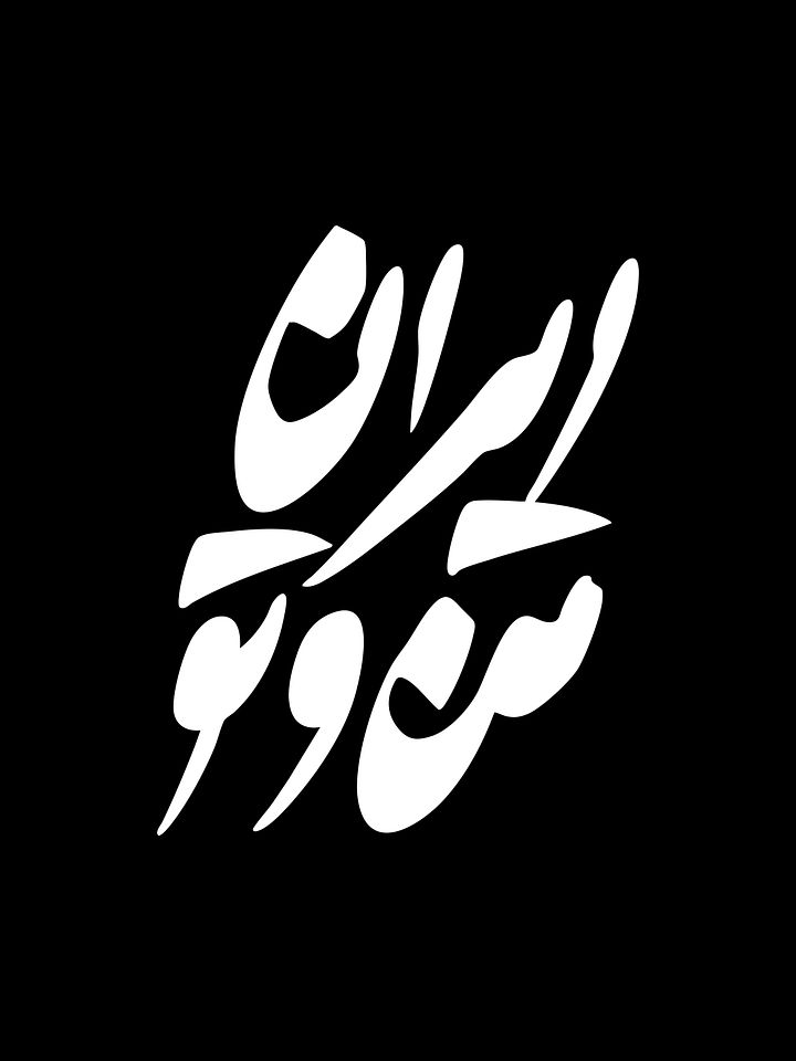 ایران من و تو دیجیتال - IRAN MAN VA TO - DOWNLOADABLE product image (1)