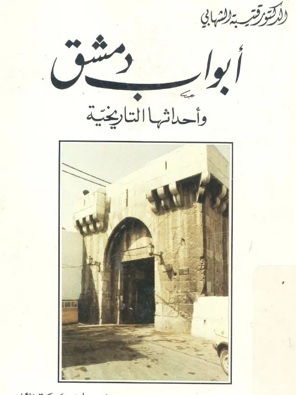 ابواب دمشق - قتيبة الشهابي product image (1)
