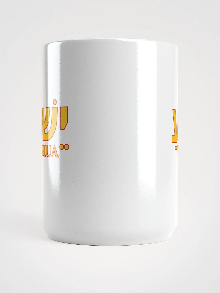 YESHUA Hebrew Script White Glossy Mug product image (5)