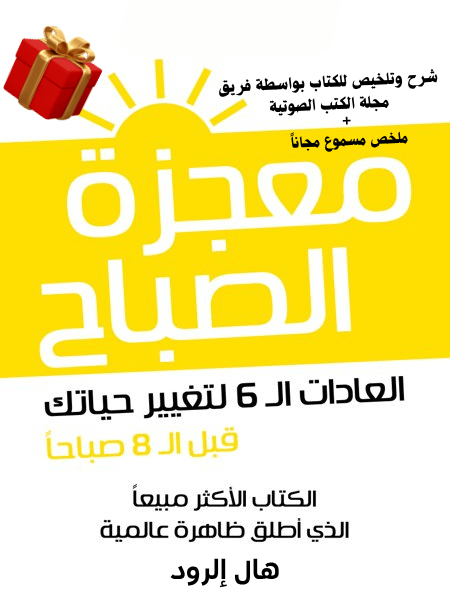 ملخص وشرح لكتاب "معجزة الصباح" لهال إلرود product image (1)