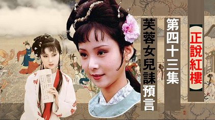 【正說紅樓】第四十三集 晴雯仙逝，寶玉獻祭《芙蓉女兒誄》，黛玉閃出芙蓉花叢，改字受獻……