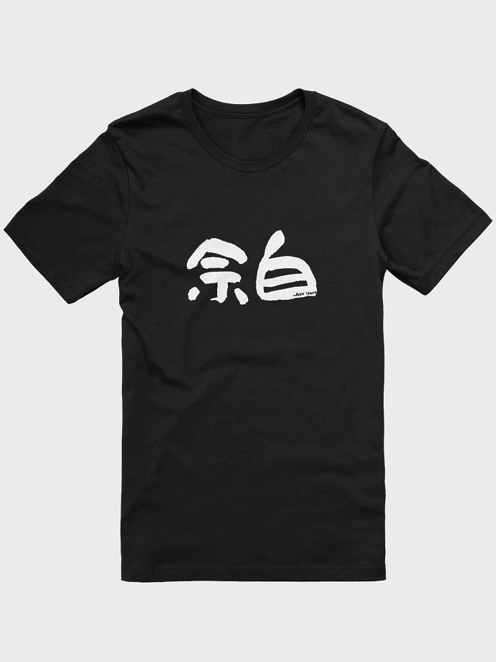 Yohaku 余白 Shirt – Japanese "Whitespace" Minimalist Tee for Simplicity Lovers product image (9)