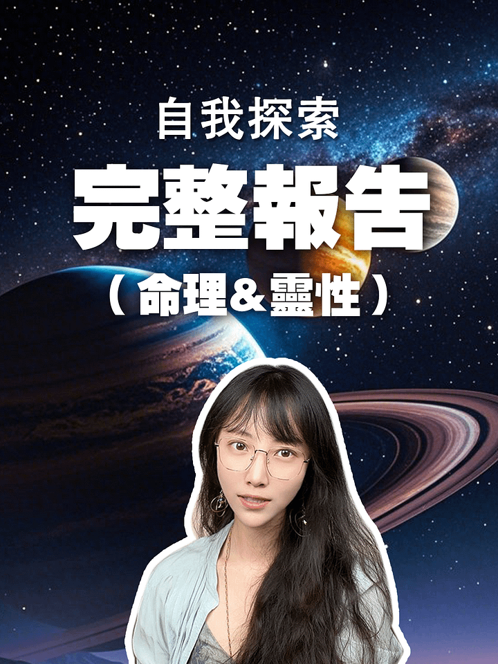 【自我探索】完整報告（命理+靈性） product image (1)
