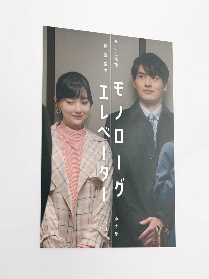 『モノローグエレベーター』ポスター2 product image (2)