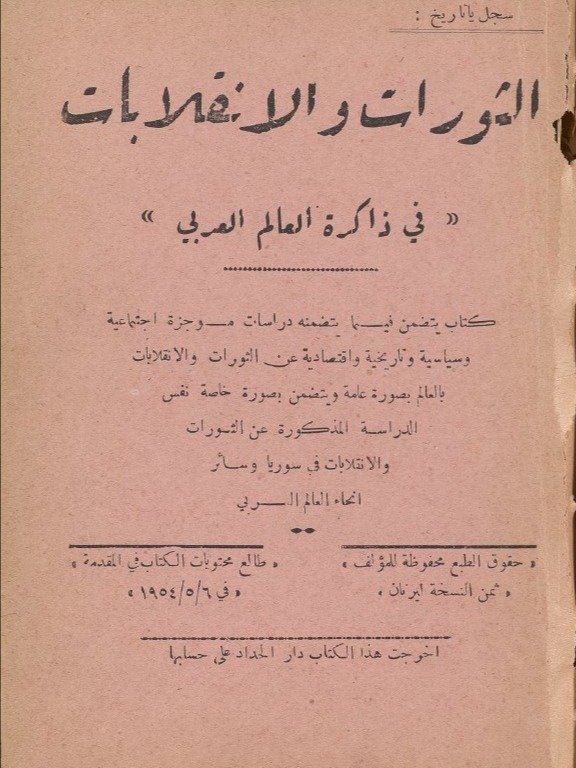 الثورات والانقلابات في ذاكرة العالم العربي ( اصدار 1954) product image (2)