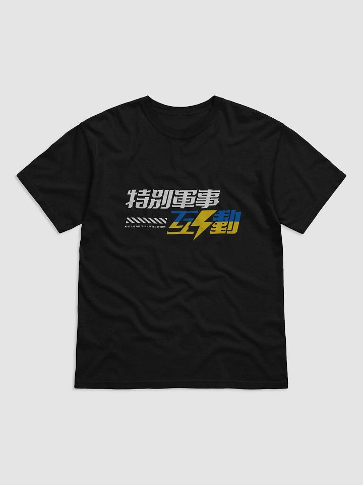 “特別軍事互動” 支持🇺🇦 T恤 product image (17)
