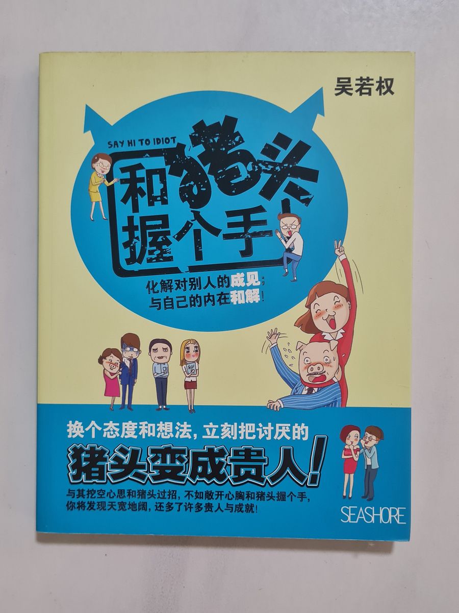 和猪头握个手 Shake Hands with the Pig-Head [Second-Hand] product image (1)