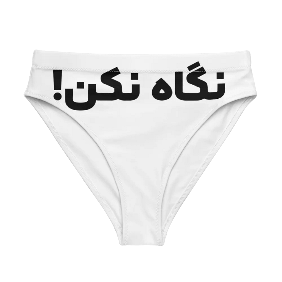 Women's panties with Iranian design (نگاه نکن) product image (1)