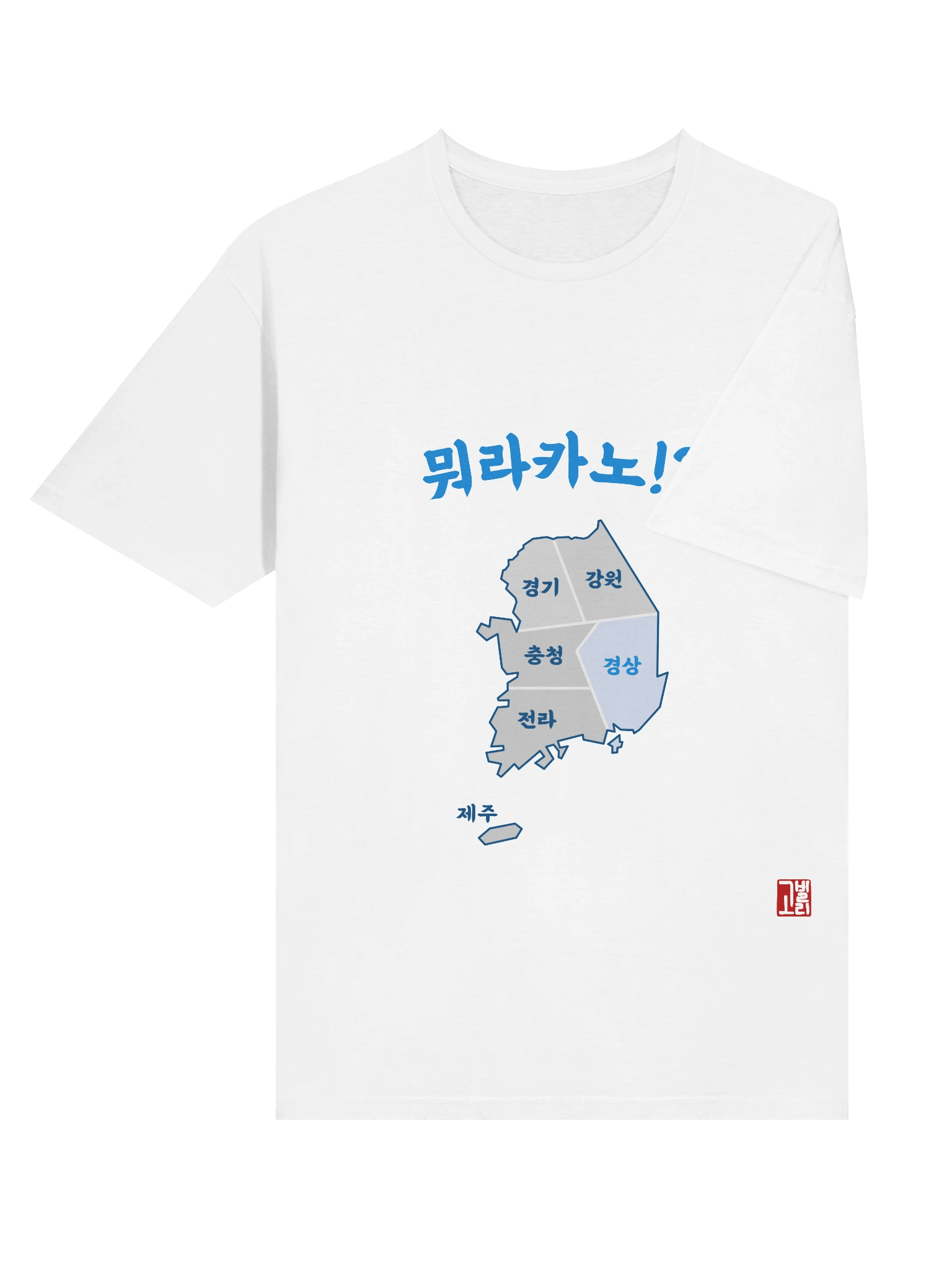 경상도 Dialect Shirt product image (12)