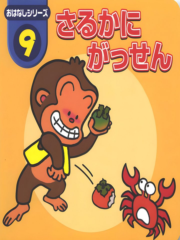 09 Sarukani Gassen product image (1)