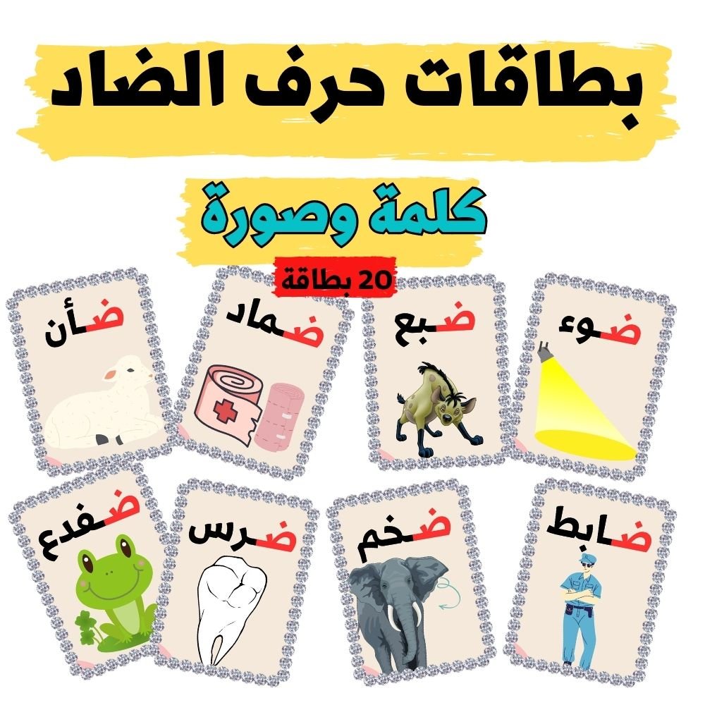 بطاقات كلمات تبدأ بحرف الضاد- pdf product image (2)