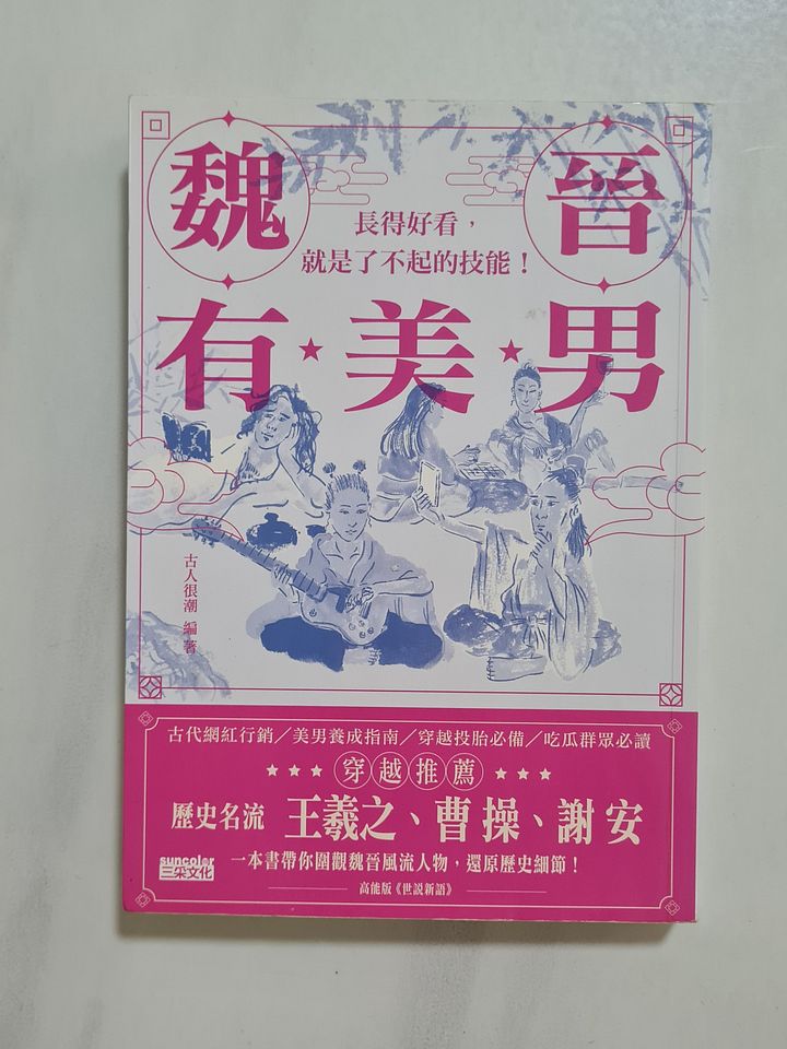魏晋有美男 The Wei and Jin Dynasties had Pretty Boys [Second-Hand] product image (1)