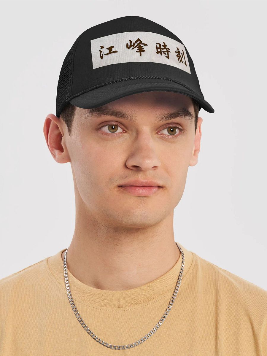江峰時刻鴨舌帽 product image (5)