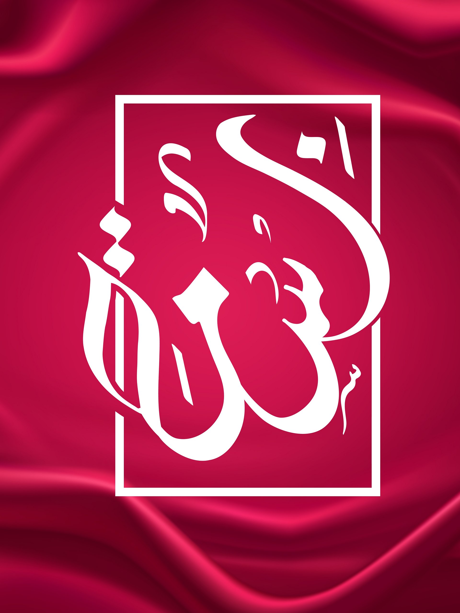 Bisma (بسمہ) - Elegant Arabic Calligraphy product image (4)