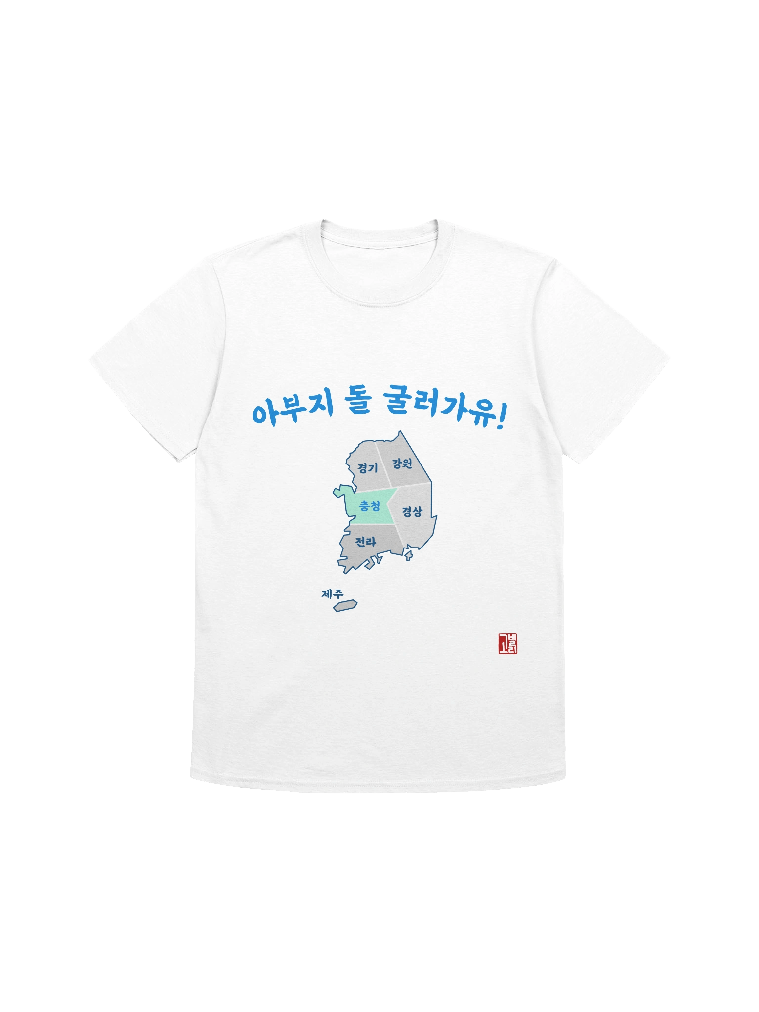 충청도 Dialect Shirt product image (2)