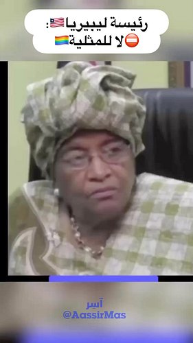 رئيسة ليبيريا عن 🏳️‍🌈⛔️ 
Liberia African Female President on LGBT Law

—————————

تابعونا ليصلكم الجديد @aassirmas 

————————...