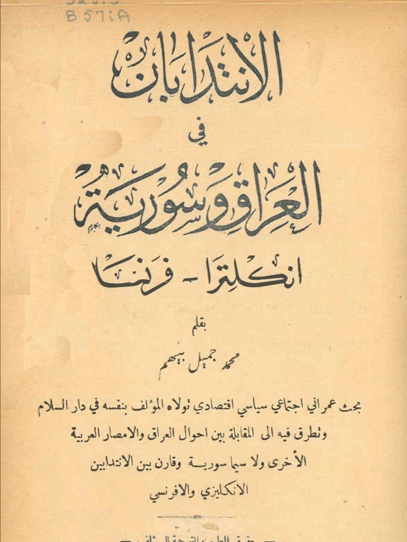 الانتدابات في العراق وسوريا محمد بيهم 1931 product image (1)