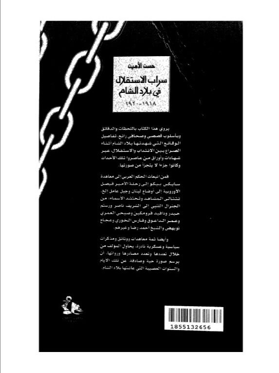 سراب الاستقلال في بلاد الشام - حسن الامين product image (10)