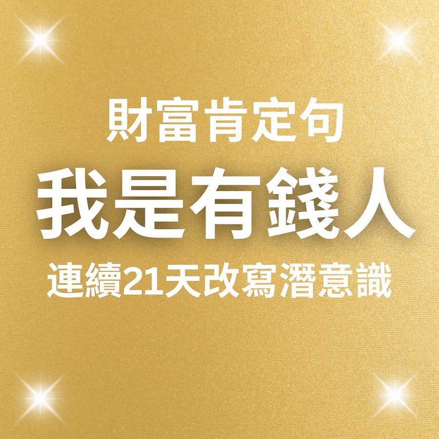 我是有錢人：財富肯定句一小時 (MP3音檔) product image (1)