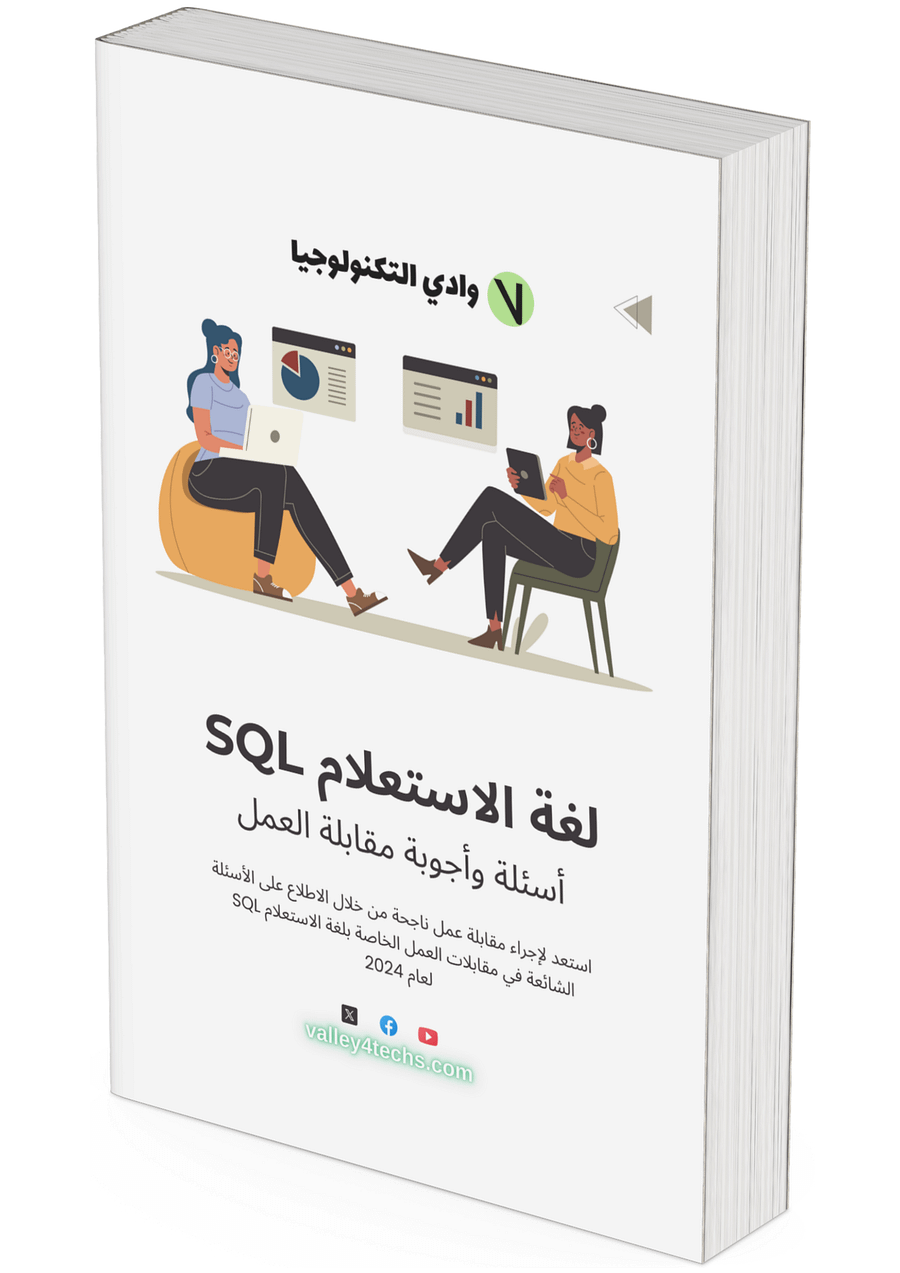 أسئلة وأجوبة مقابلة عمل لغة الاستعلام SQL product image (1)