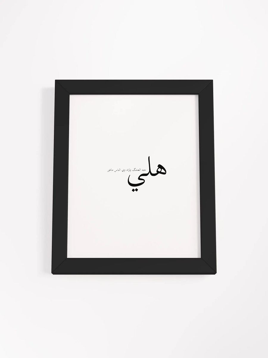 هلي حته العشگ ولزاد وي الناس ماغزر product image (2)