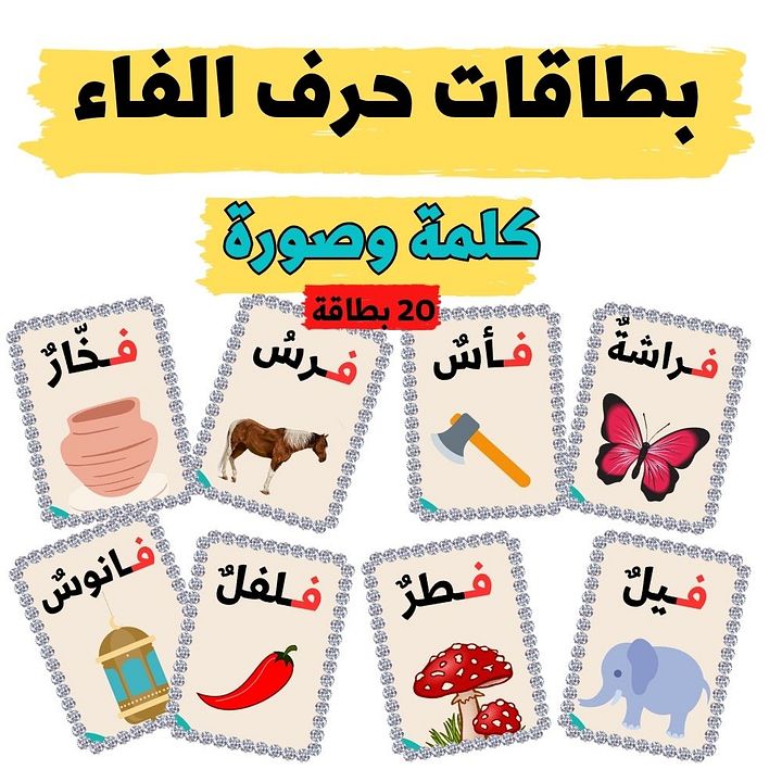 بطاقات كلمات تبدأ بحرف الفاء - pdf product image (2)