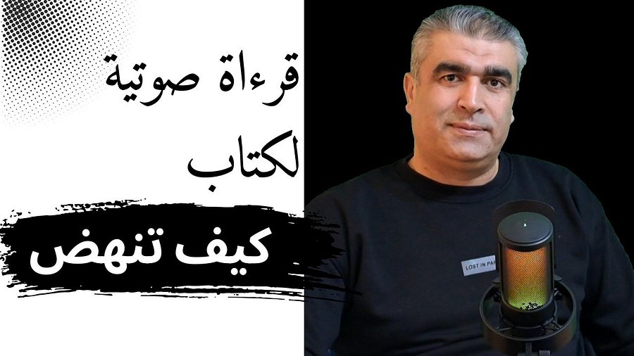 كتبي مقروءة بصوتي مقاطع صوتية للكتب التي أنشرها في المتجر | My books are read in my own voice — audio recordings of the books I publish in the store. product image (1)