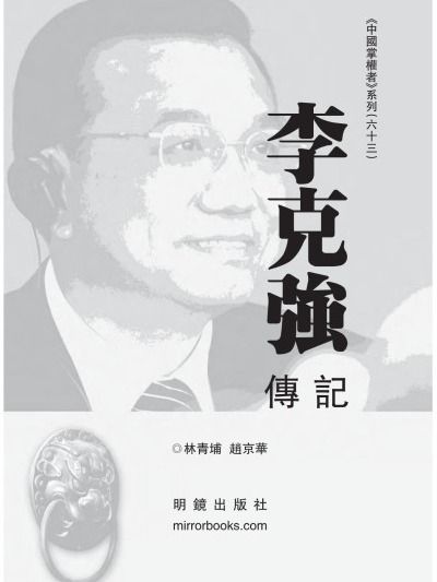 李克强传记、评价、论文合集 product image (2)