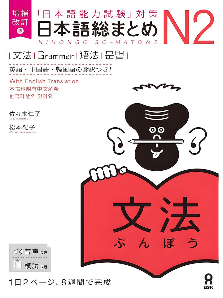 日本語総まとめ N2, 文法 Nihongo sōmatome N2, Bunpō product image (1)