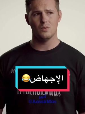 😂🔥💪🏻  تابعونا ليصلكم الجديد @aassirmas #لايك #اكسبلور #السعودية #مصر #المغرب  #funny #fyp #girls #memes #viral 
