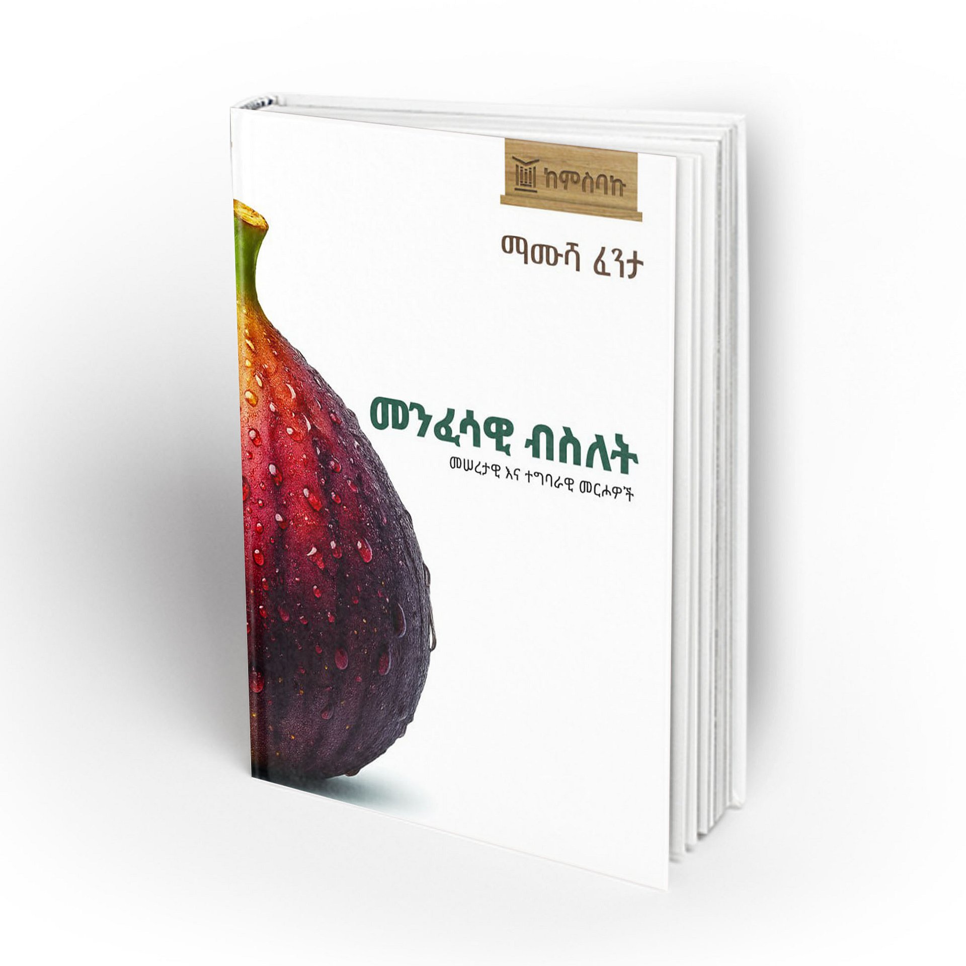 መንፈሳዊ ብስለት – ማሙሻ ፈንታ — (Preorder) Spiritual Maturity | A Book by Mamusha Fenta product image (1)